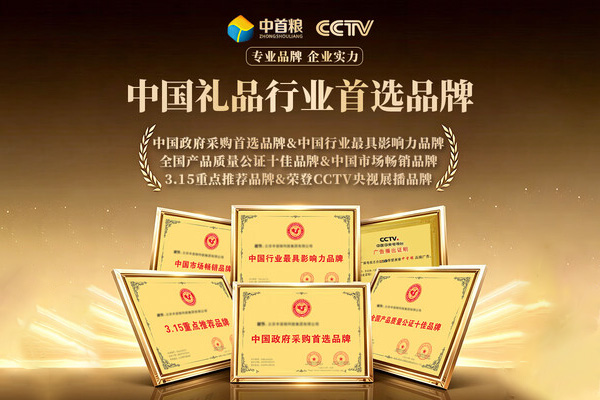 品质之选，礼赠新标杆